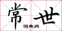 丁谦常世楷书怎么写