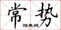 丁谦常势楷书怎么写