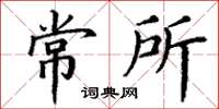 丁谦常所楷书怎么写