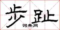 曾庆福步趾隶书怎么写