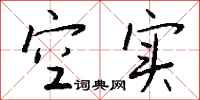 钱沛云空实行书怎么写