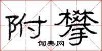 曾庆福附攀隶书怎么写