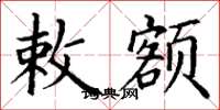 丁谦敕额楷书怎么写