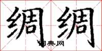 丁谦绸绸楷书怎么写