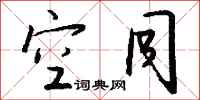 钱沛云空同行书怎么写