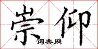丁谦崇仰楷书怎么写