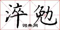 丁谦淬勉楷书怎么写