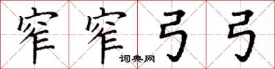 丁谦窄窄弓弓楷书怎么写