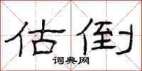 曾庆福估倒隶书怎么写