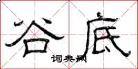 曾庆福谷底隶书怎么写