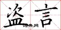丁谦盗言楷书怎么写
