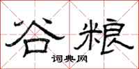 曾庆福谷粮隶书怎么写