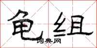 曾庆福龟组隶书怎么写