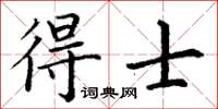 丁谦得士楷书怎么写