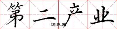 丁谦第二产业楷书怎么写