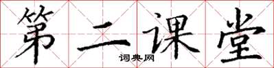 丁谦第二课堂楷书怎么写