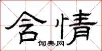曾庆福含情隶书怎么写