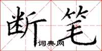 丁谦断笔楷书怎么写