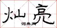 曾庆福灿亮隶书怎么写