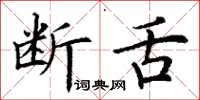 丁谦断舌楷书怎么写