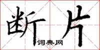 丁谦断片楷书怎么写