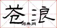 曾庆福苍浪隶书怎么写