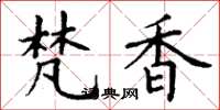 丁谦梵香楷书怎么写