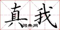 丁谦真我楷书怎么写
