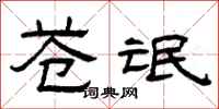 曾庆福苍氓隶书怎么写