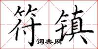 丁谦符镇楷书怎么写