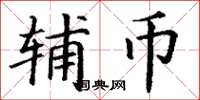 丁谦辅币楷书怎么写