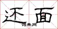 曾庆福还面隶书怎么写
