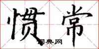 丁谦惯常楷书怎么写
