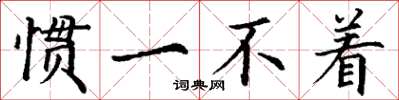 丁谦惯一不着楷书怎么写