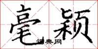 丁谦毫颖楷书怎么写