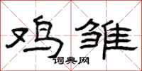 曾庆福鸡雏隶书怎么写