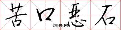 钱沛云苦口恶石行书怎么写
