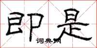 曾庆福即是隶书怎么写