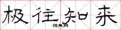 曾庆福极往知来隶书怎么写