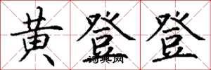丁谦黄登登楷书怎么写