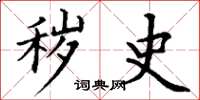 丁谦秽史楷书怎么写