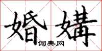 丁谦婚媾楷书怎么写