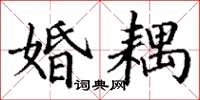 丁谦婚耦楷书怎么写