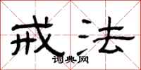 曾庆福戒法隶书怎么写