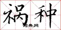 丁谦祸种楷书怎么写