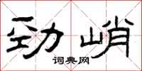 曾庆福劲峭隶书怎么写