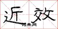 曾庆福近效隶书怎么写
