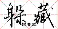 钱沛云躲藏行书怎么写