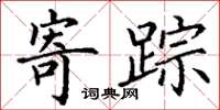 丁谦寄踪楷书怎么写