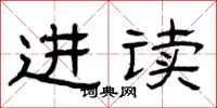 曾庆福进读隶书怎么写